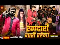 Download Lagu #Video - रंगदारी जारी रहेगा | #Rakesh Mishra | Rangdari Jari Rahega | Rangdari Bhojpuri New Song