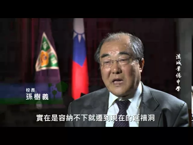 播放影片-韓國首爾 漢城華僑中學