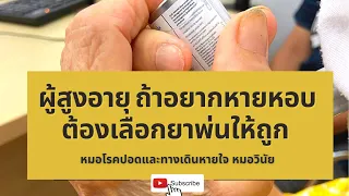 ผู้สูงอายุที่เป็นโรคถุงลมโป่งพองหรือหลอดลมโป่งพองมีอาการหอบเหนื่อยไม่ดีขึ้น แม้ใช้ยาแล้ว อาจเกิดจากสาเหตุใดบ้าง