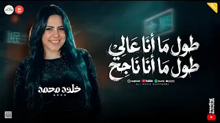 حياتي زي فيلم   طول ما انا عالي طول ما انا ناجح   انا مش بحد انا بطولي   خلود محمد   تريند شعبي دندنها