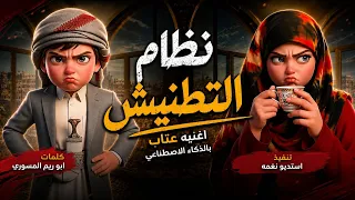 نظام التطنيش   قال الحب ايش الحجه    عتاب بالذكاء الاصطناعي جوده عاليه    رائج  دندنها