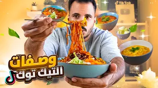 جربت وصفات ترندات التيك توك   دندنها