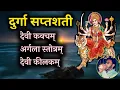 Lagu Durga Saptashati - Devi Kavacham Argala Stotram  Devi Keelakam | दुर्गा सप्तशती (कवच अर्गला कीलक)