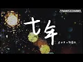 七年  方力申  鄧麗欣  「倒轉了沙漏 不見得可改寫春秋」【動態歌詞/Lyrics】