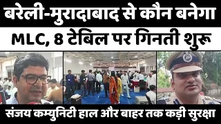 Bareilly में गिनती शुरू, कौन बनेगा विधायक | MLC Election 2026 | Vote Counting | BJP-SP | UP News
