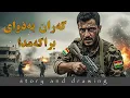 Download Lagu وێنەکێشان و چیرۆک : گەران بەدوای برا ونبوەکەمدا