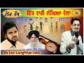 Download Lagu Ik Vari Langya Vela ॥ Kuldeep Manak Song ॥ ਇੱਕ ਵਾਰੀ ਲੰਘਿਆ ਵੇਲਾ ॥ ਕੁਲਦੀਪ ਮਾਣਕ ਗੀਤ ॥  Manak Lok Tath