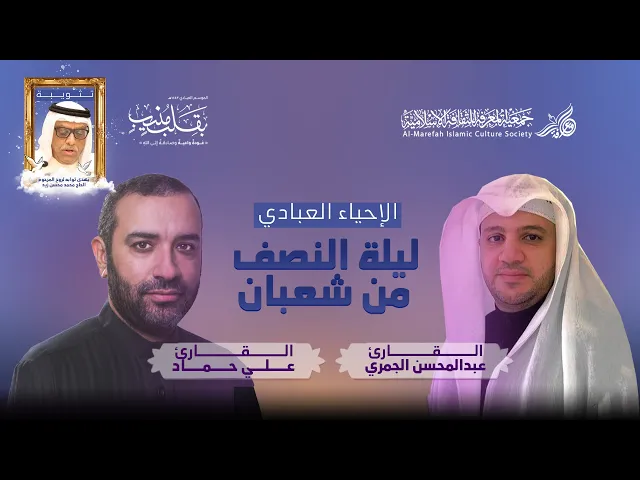 الإحياء العبادي لليلة النصف من شعبان ١٤٤٣هـ | الرادود علي حمادي والحاج عبد المحسن يوسف