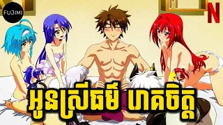 ប្អូនស្រីធម៌ រោគចិត្ត 😁 | សម្រាយលម្អិត | ភាគបញ្ចប់
