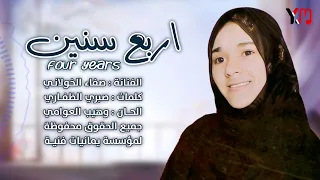 اربع سنين الفنانة صفاء 