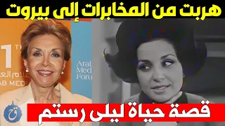 هربت من المخابرات المصرية الى بيروت ولقاؤها بأحمد رمزي تسبب بطلاقها   قصة حياة ليلى رستم دندنها
