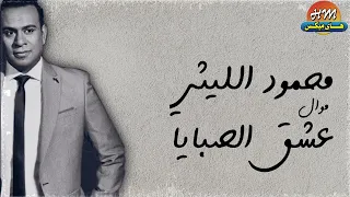 محمود الليثي موال عشق الصبايا 