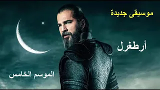 موسيقى الجديدة مسلسل قيامة أرطغرل الموسم الخامس 