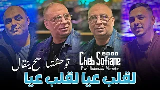 Cheb Sofiane 2025 Ft Hamouda Maradon Lghalb 3yaaa نبغيك نبغيك نبغيك Version Live  Cheb Sofiane 2025 Ft Hamouda Maradon Lghalb 3yaaa نبغيك نبغيك نبغيك Version Live