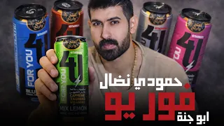 حمودي نضال   فور يو  ابو جنة  الترند الجديد    الفور يو من تشربا رأسا  الكون تگلبا      رائد الحلاق  دندنها