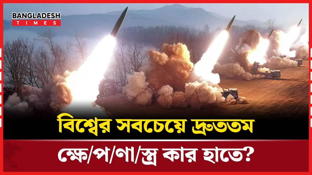 বিশ্বের দ্রুততম ক্ষেপণাস্ত্র, ইরান ছাড়াও তালিকায় আছে যেসব দেশ