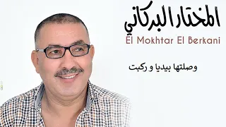                                              مختار البركاني   وصلتها بيديا و ركبت دندنها