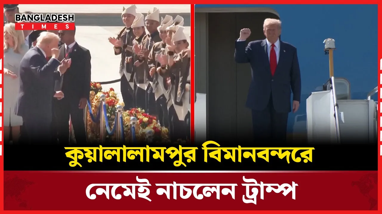 এশিয়া সফরের শুরুতেই ট্রাম্পের নাচে চমক কুয়ালালামপুরে