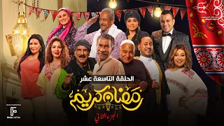 حصريا الحلقة التاسعة عشر من مسلسل رمضان كريم الجزء الثاني بطولة سيد رجب وبيومي فؤاد والاول  حصريا الحلقة التاسعة عشر من مسلسل رمضان كريم الجزء الثاني بطولة سيد رجب وبيومي فؤاد والاول