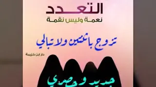 كلمات أعجبتني قصيدة في فضل تعدد الزوجات للحسن النجمي بصوت ظفر النتيفات مدة المقطع 1 58 