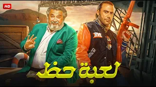 فيلم الكوميديا والإثارة لــعــبـة حــظ بطولة محمد إمام و ماجد الكدواني FULL HD 