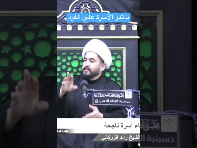 ⁣تأثير الأسرة على الفرد #الاسرة #رائد_الزركاني