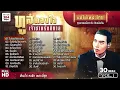 รวมเพลงเด็ดยอดฮิต ทูล ทองใจ เจ้าชายรัตติกาล 30 เพลง ชุดที่ 1 #เพลงต้นฉบับ #แม่ไม้เพลงไทย