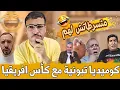 خزعبلات العالم الأخر بوصبع الزرق متسرطاتش ليه كأس افريقيا في المغرب 🤣