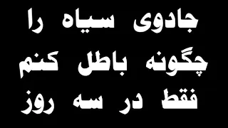 باطل کردن جادوی سیاه در سه روز بسیار آسان دندنها