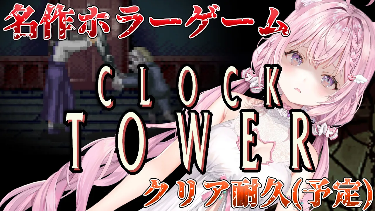 【クロックタワー】完全初見?名作レトロホラーゲーム、遂にプレイ…！?【博衣こより/ホロライブ】