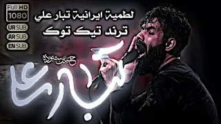 تبار علي لطمية ايرانية ترند حسين ستوده تبار علي لطميات محرم الحرام 2025 