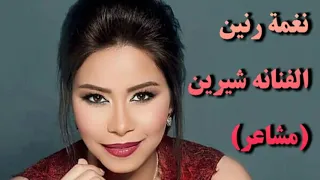 لأول مرة نغمة رنين الفنانه شيرين عبد الوهاب  مشاعر جديد     دندنها