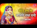 Download Lagu मीठे रस से भर्यो राधा रानी लागे | Mithe Raas Se Bharyori Radha Rani | Ravi Raj | Radha Rani New Song