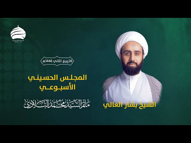 ⁣مأتم السيد محمد البلادي | الشيخ  بشار العالي | المجلس الحسيني الأسبوعي 30-10-2024