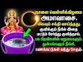 Lagu நாளை வெள்ளிக்கிழமை அமாவாசை. மிகவும் சக்தி வாய்ந்தது. குளிக்கும் நீரில் இதை மட்டும் சேர்த்து 