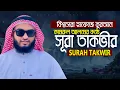 Lagu সূরা আত তাকভীর‌ || হাফেজ কামরুল আলম Surah At Takwir || Hafez Kamrul Alom