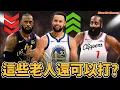 NBA老將們還剩多少油？/ Curry始終最值得信賴 / Harden無法再當主力? ft @nba_gary