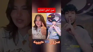 اتخدعتوا في هدوئي وسكوتي سرور VS حبيبه 