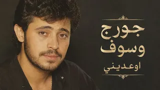 جورج وسوف   اوعديني دندنها