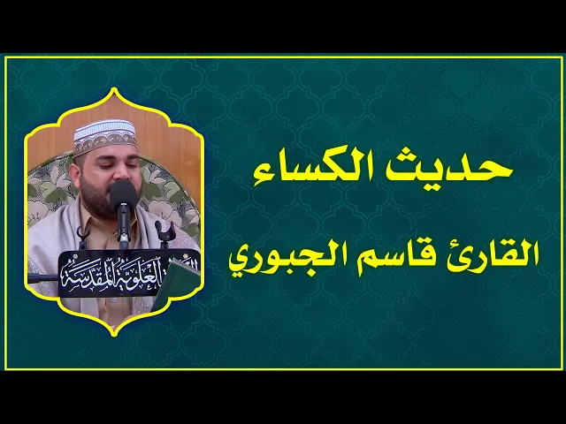 حديث الكساء || القارئ قاسم الجبوري || العتبة العلوية المقدسة