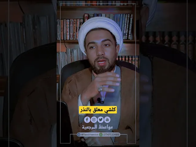 ⁣كل شي معلق بالنذر السبب هو؟!!