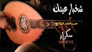 شخبار عينك   عبدالله المانع  سكرايز            دندنها
