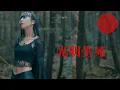 Download Lagu Isiliel - 光明生死 (Koumyou Kishi)
