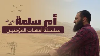 المهاجرة أم سلمة رضي الله عنها قصة لازم تسمعيها م علاء حامد 