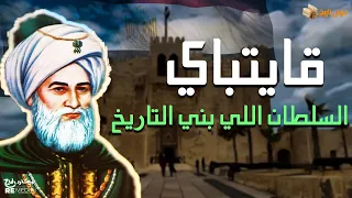 قايتباي السلطان البخيل اللي صرف الملايين على الحرب وبنى مجد مصر 