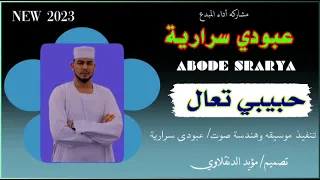 المبدع عبودي سراريه حبيبي تعال  المبدع عبودي سراريه حبيبي تعال