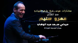 ميدلي سعد عبد الوهاب   صولو بيانو الفنان عمرو سليم دندنها