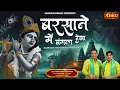 Download Lagu बरसाने में बंगला देखा Barsane Mein Bangla Dekha ~ Happy Lucky Delhi Wale | Latest Banke Bihari Song