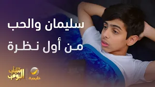 سليمان صار مغرم من أول نظرة شباب البومب 13 
