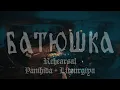 Download Lagu Batushka - Rehearsal (full Panihida + Litourgiya)